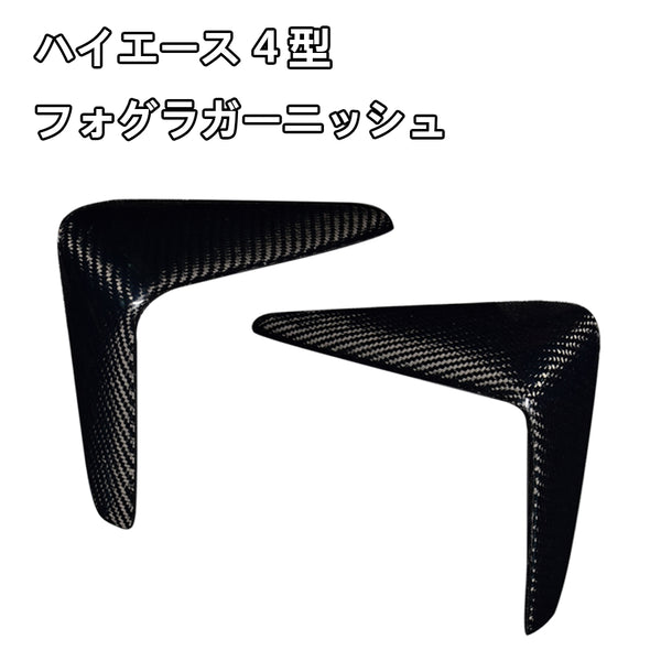 Hiace 200series Carbon Foglamp Trim #7711-CF
