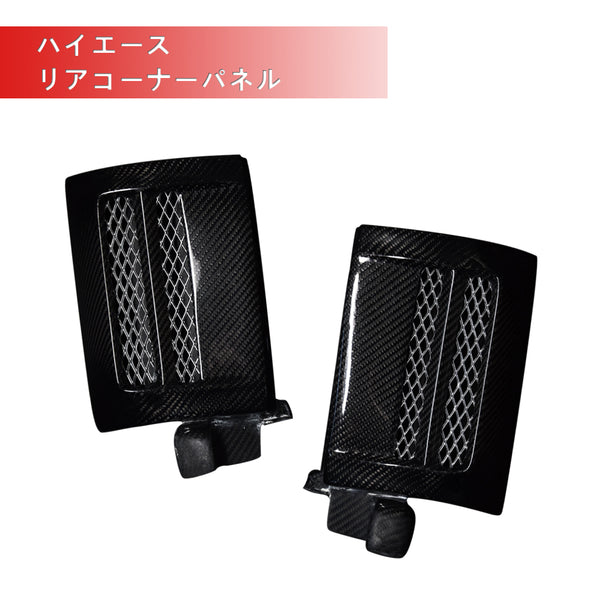 Hiace200 series Carbon Rear Corner Plate Type2（7667-F/7667-CF）