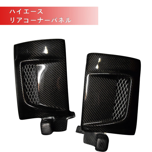 Hiace200 series Carbon Rear Corner Plate Type1（7666-F/7666-CF）